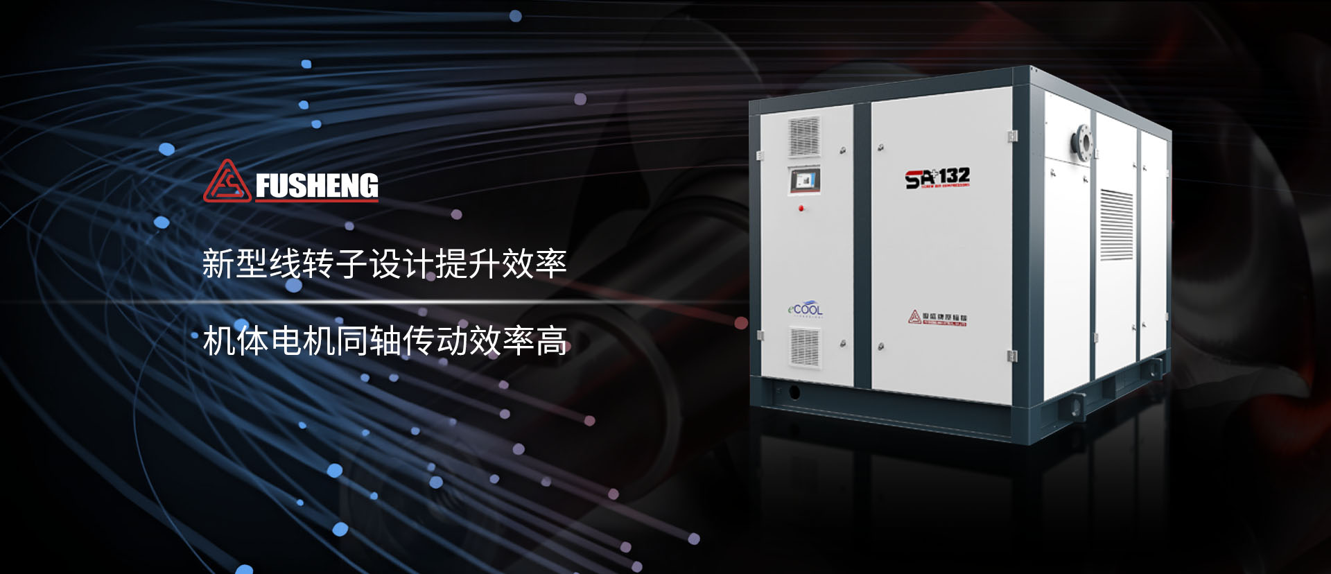 复盛SA++两级压缩螺杆空压机